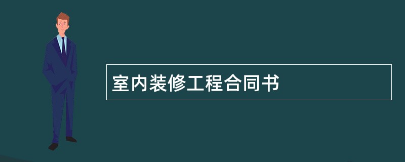 室内装修工程合同书