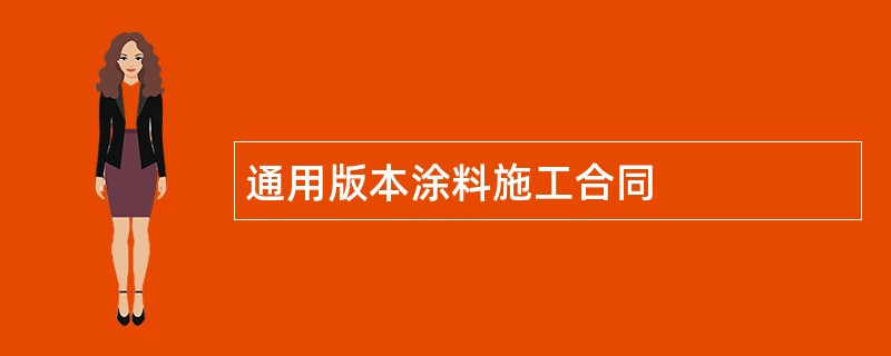 通用版本涂料施工合同