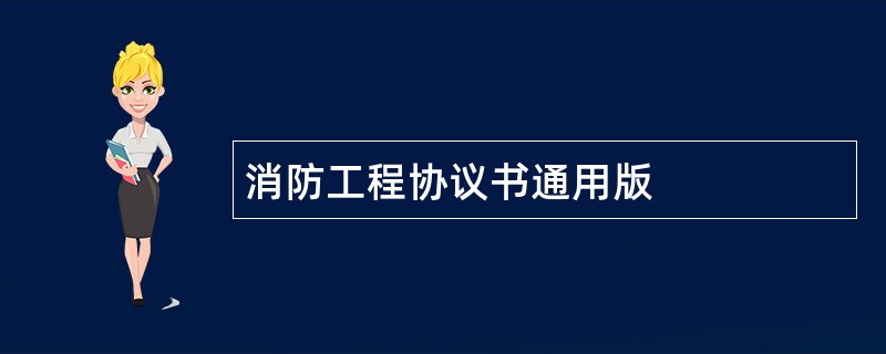 消防工程协议书通用版