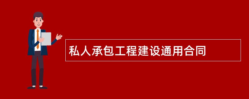 私人承包工程建设通用合同