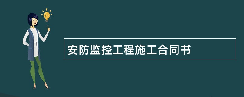 安防监控工程施工合同书