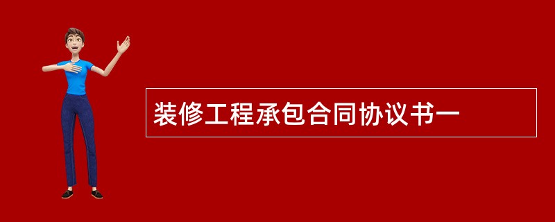 装修工程承包合同协议书一