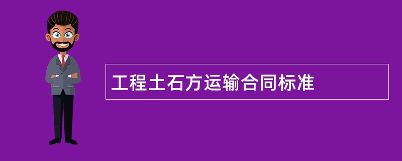 工程土石方运输合同标准