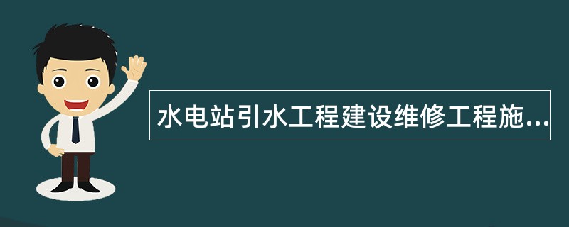 水电站引水工程建设维修工程施工合同书