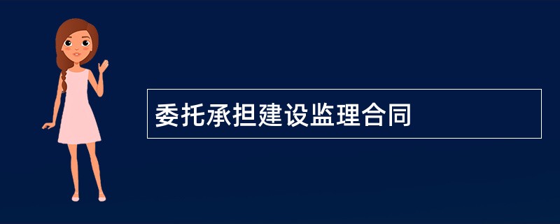 委托承担建设监理合同