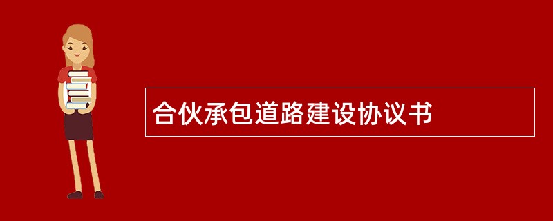 合伙承包道路建设协议书