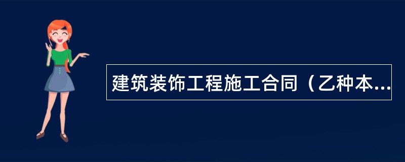 建筑装饰工程施工合同（乙种本）（示本）