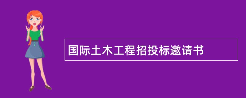 国际土木工程招投标邀请书