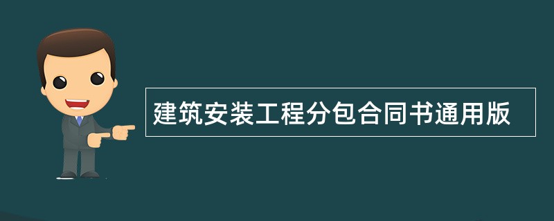 建筑安装工程分包合同书通用版