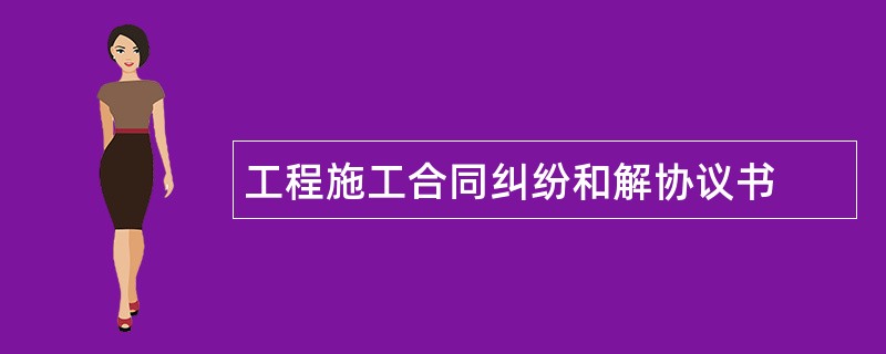 工程施工合同纠纷和解协议书