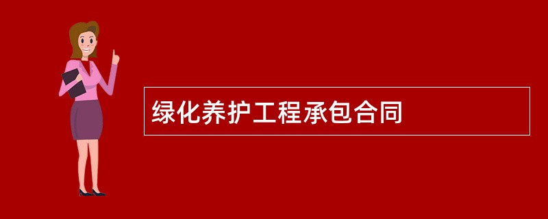 绿化养护工程承包合同