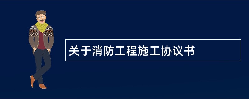 关于消防工程施工协议书