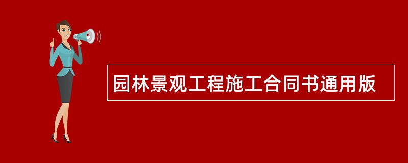 园林景观工程施工合同书通用版