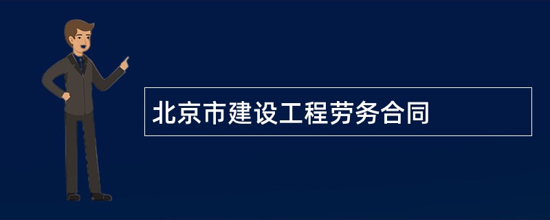 北京市建设工程劳务合同