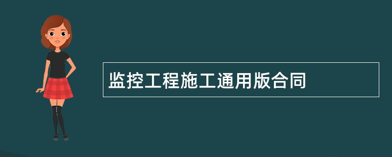 监控工程施工通用版合同