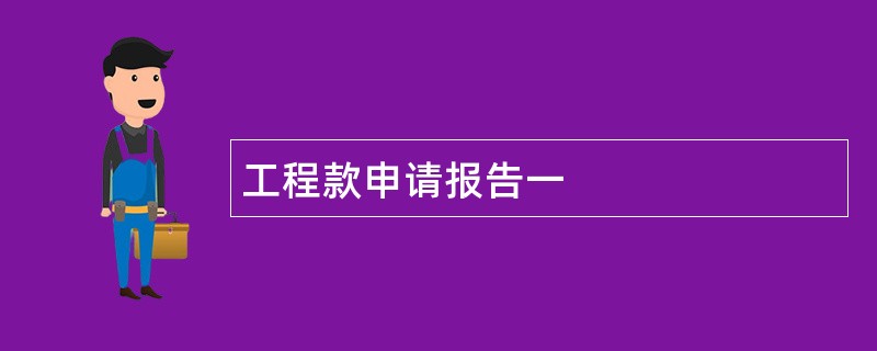 工程款申请报告一