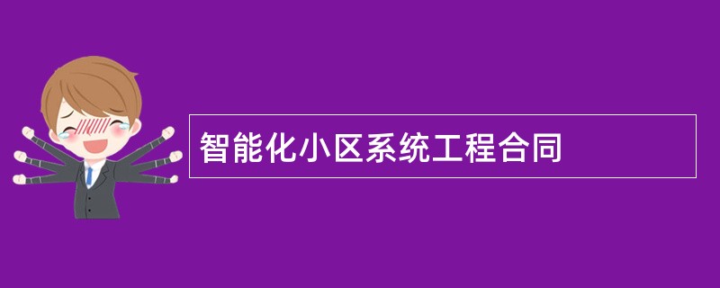 智能化小区系统工程合同