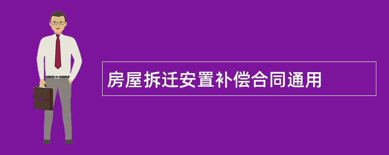 房屋拆迁安置补偿合同通用