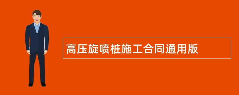 高压旋喷桩施工合同通用版