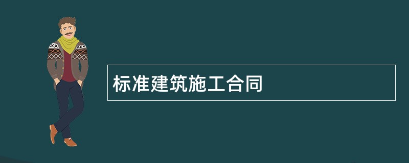 标准建筑施工合同