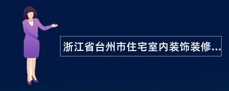 浙江省台州市住宅室内装饰装修施工合同（官方）