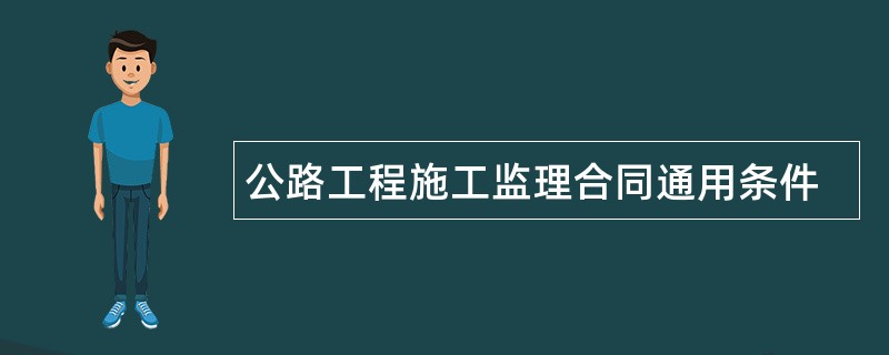 公路工程施工监理合同通用条件