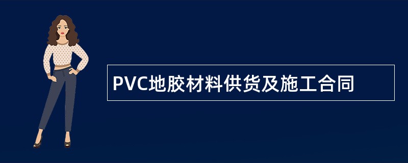 PVC地胶材料供货及施工合同