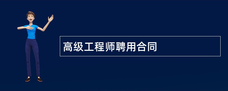 高级工程师聘用合同