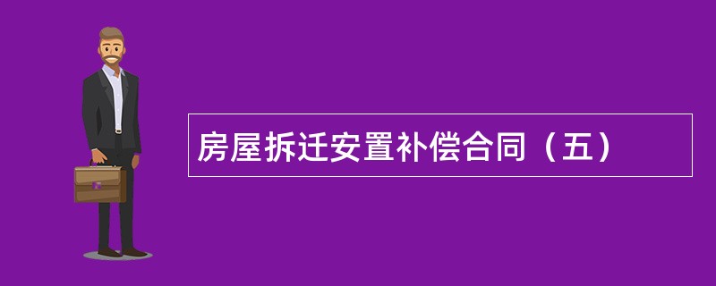 房屋拆迁安置补偿合同（五）