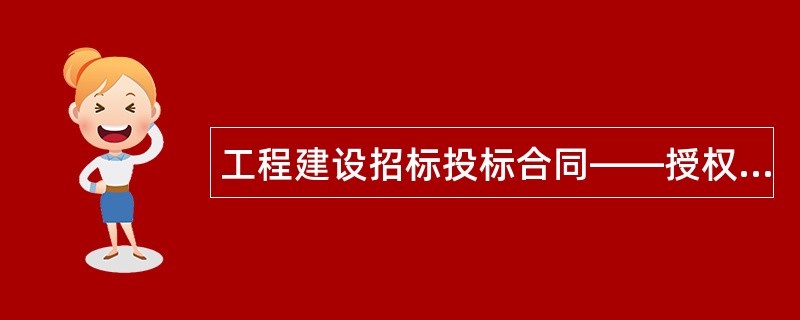 工程建设招标投标合同——授权书