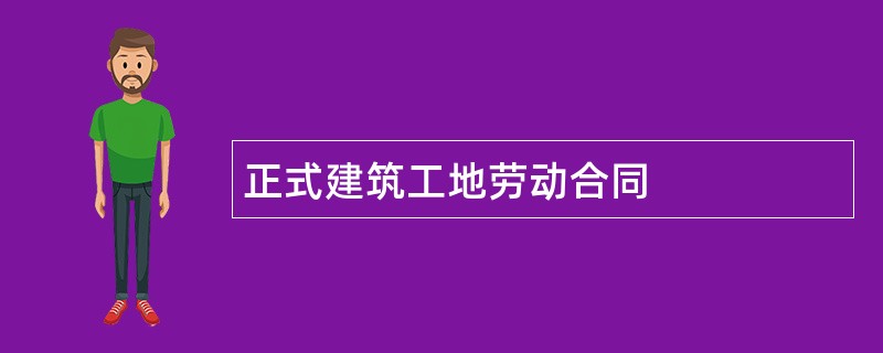 正式建筑工地劳动合同