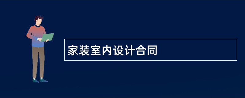 家装室内设计合同