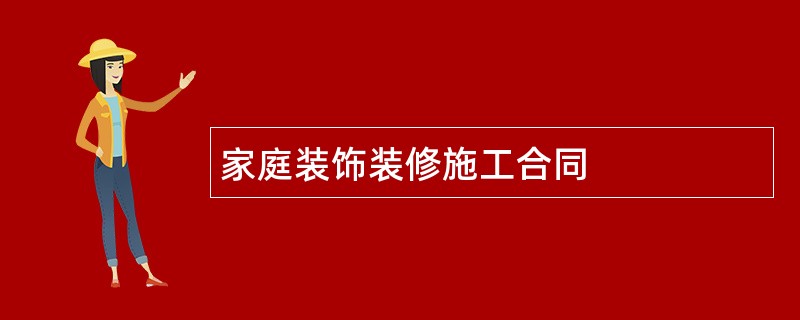 家庭装饰装修施工合同