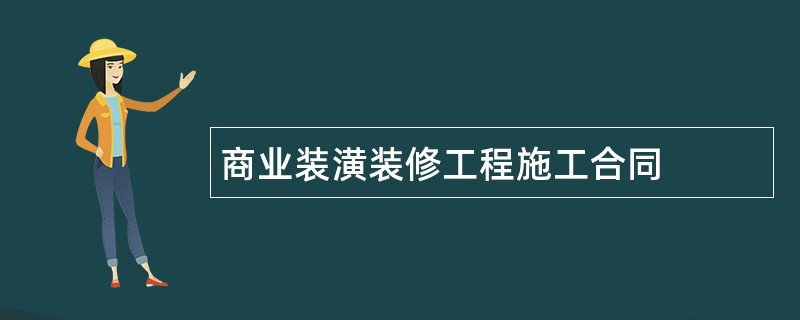 商业装潢装修工程施工合同