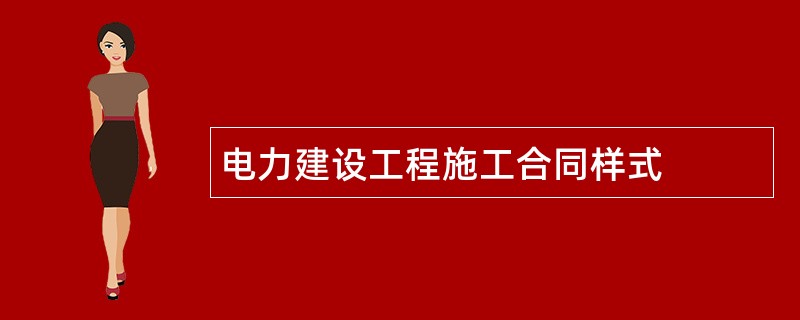 电力建设工程施工合同样式