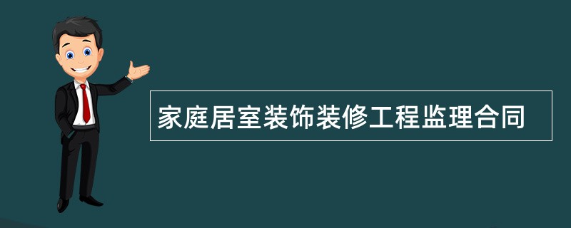 家庭居室装饰装修工程监理合同