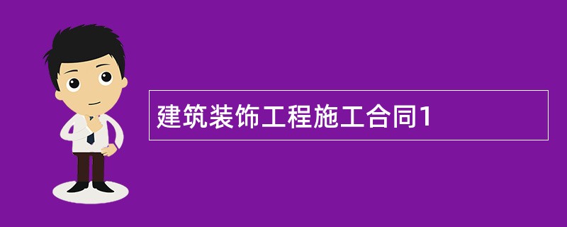 建筑装饰工程施工合同1