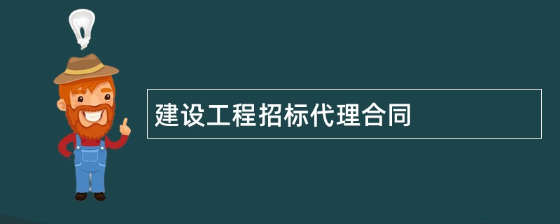 建设工程招标代理合同