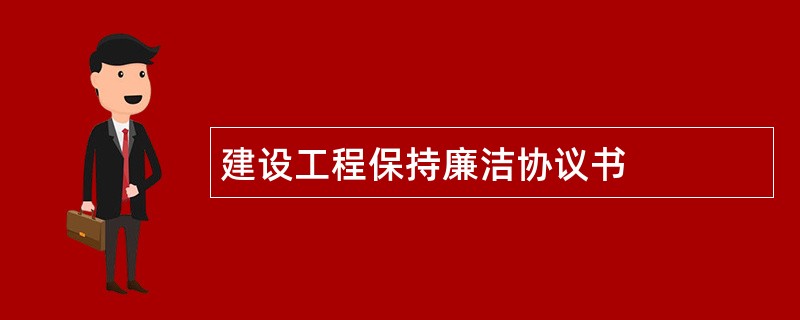 建设工程保持廉洁协议书