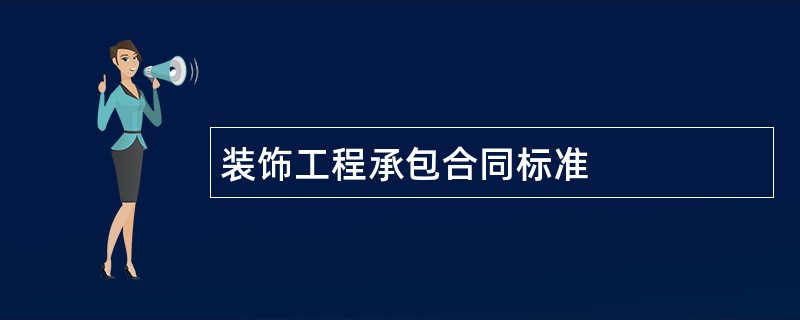 装饰工程承包合同标准