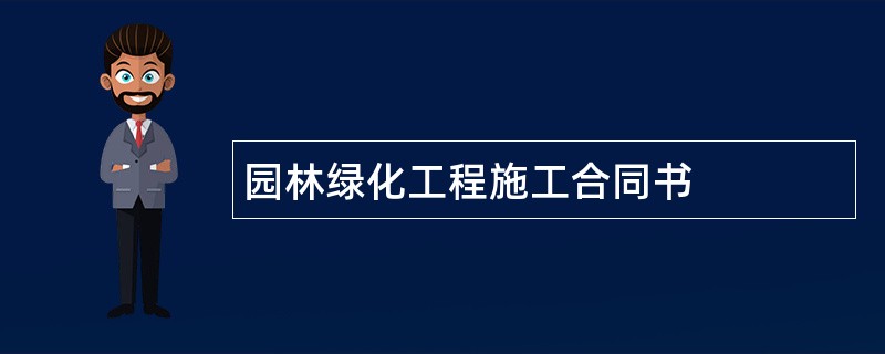 园林绿化工程施工合同书