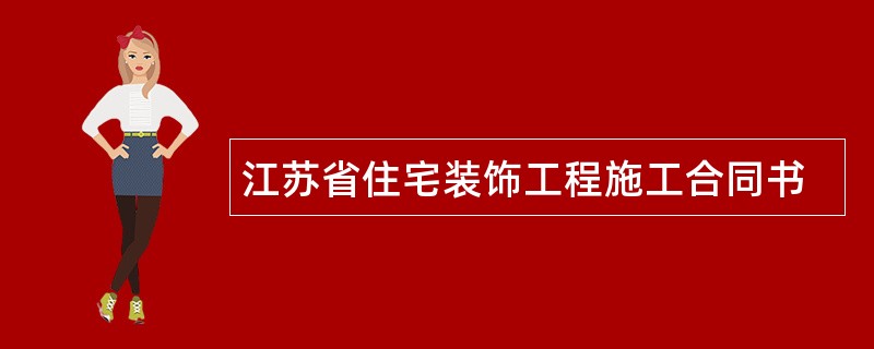 江苏省住宅装饰工程施工合同书