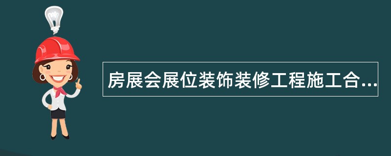 房展会展位装饰装修工程施工合同