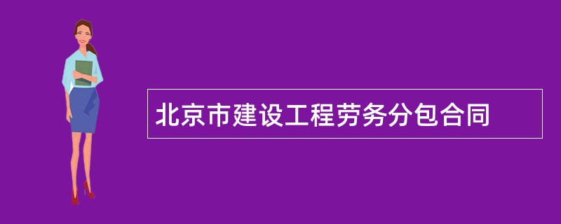 北京市建设工程劳务分包合同