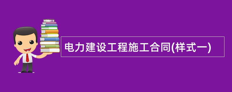 电力建设工程施工合同(样式一)