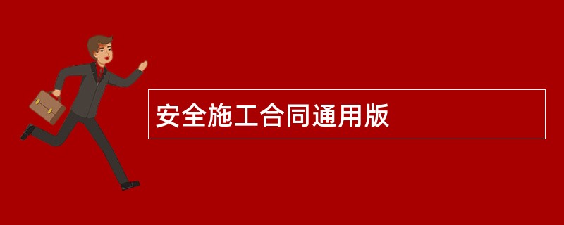 安全施工合同通用版