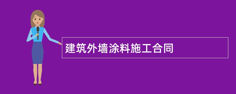 建筑外墙涂料施工合同