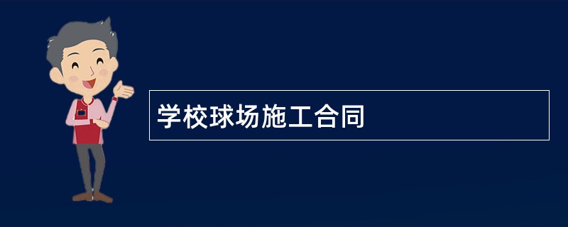 学校球场施工合同