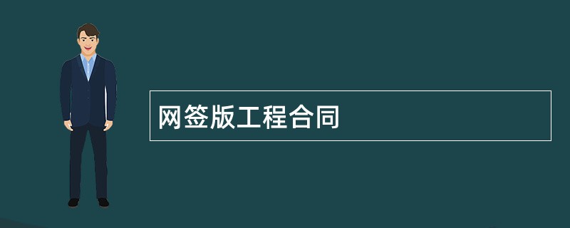 网签版工程合同