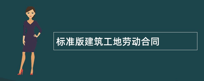 标准版建筑工地劳动合同